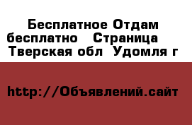 Бесплатное Отдам бесплатно - Страница 2 . Тверская обл.,Удомля г.